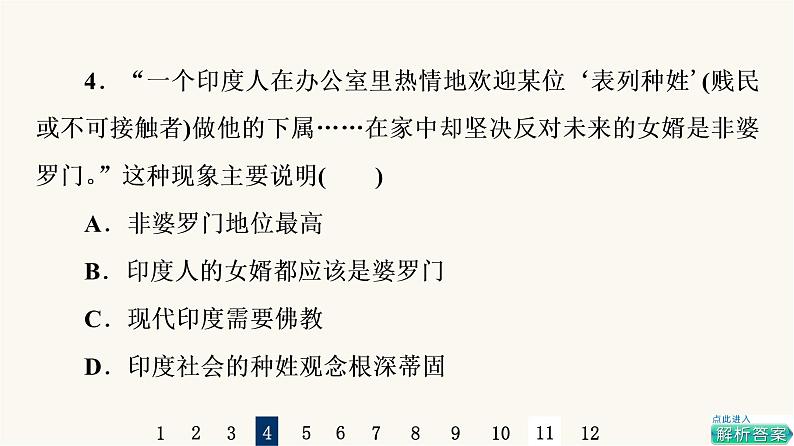 人教版高考历史一轮总复习课时质量评价21古代文明的产生发展与古代世界的帝国课件第7页