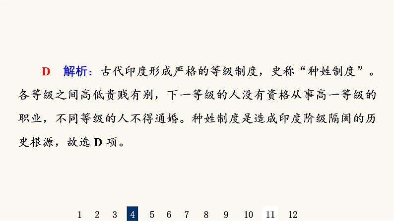 人教版高考历史一轮总复习课时质量评价21古代文明的产生发展与古代世界的帝国课件第8页