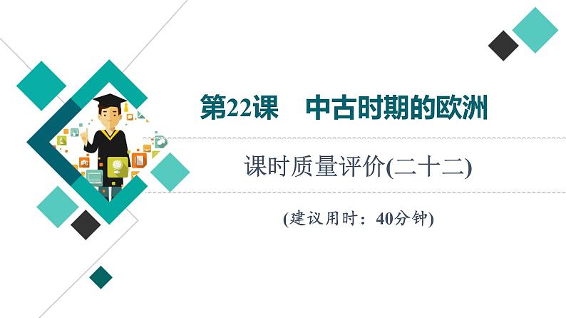 人教版高考历史一轮总复习课时质量评价22中古时期的欧洲课件01