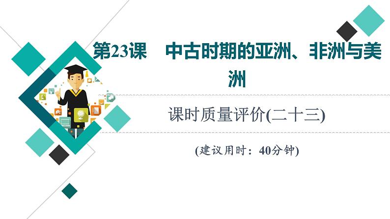 人教版高考历史一轮总复习课时质量评价23中古时期的亚洲、非洲与美洲课件01