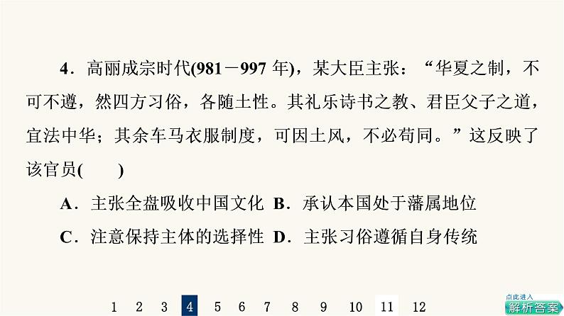 人教版高考历史一轮总复习课时质量评价23中古时期的亚洲、非洲与美洲课件08