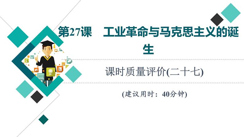 人教版高考历史一轮总复习课时质量评价27工业革命与马克思主义的诞生课件01