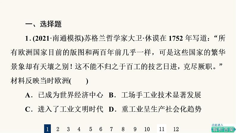 人教版高考历史一轮总复习课时质量评价27工业革命与马克思主义的诞生课件02