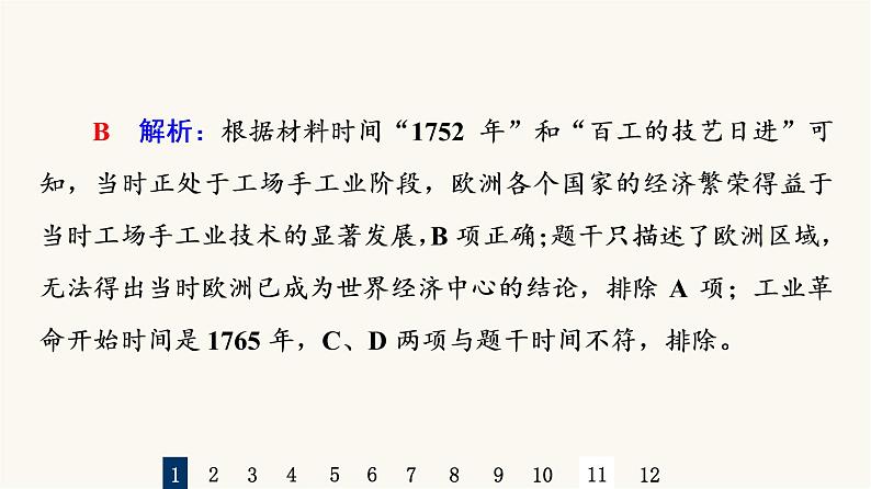 人教版高考历史一轮总复习课时质量评价27工业革命与马克思主义的诞生课件03