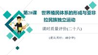 人教版高考历史一轮总复习课时质量评价28世界殖民体系的形成与亚非拉民族独立运动课件