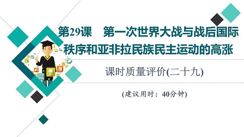 人教版高考历史一轮总复习课时质量评价29第一次世界大战与战后国际秩序和亚非拉民族民主运动的高涨课件第1页