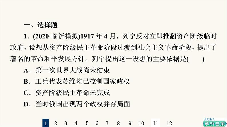 人教版高考历史一轮总复习课时质量评价30十月革命的胜利与苏联的社会主义实践课件第2页