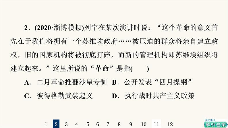 人教版高考历史一轮总复习课时质量评价30十月革命的胜利与苏联的社会主义实践课件第4页