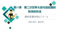 人教版高考历史一轮总复习课时质量评价31第二次世界大战与战后国际秩序的形成课件