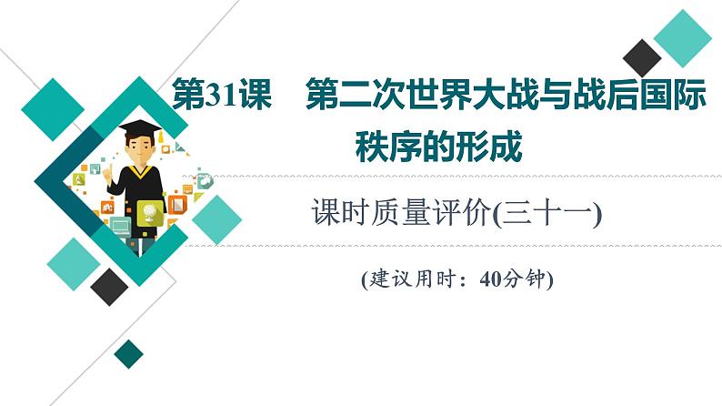 人教版高考历史一轮总复习课时质量评价31第二次世界大战与战后国际秩序的形成课件第1页