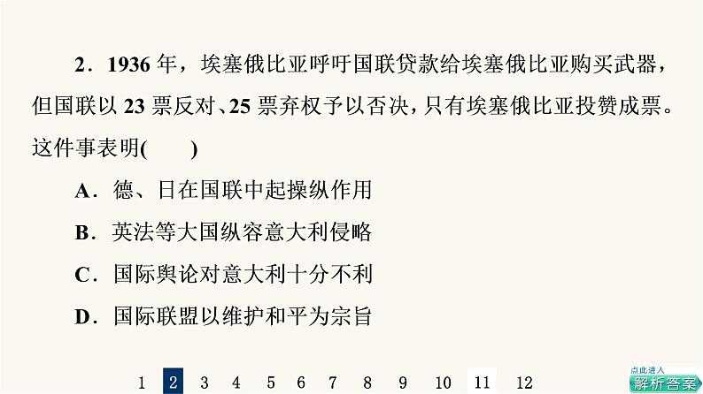 人教版高考历史一轮总复习课时质量评价31第二次世界大战与战后国际秩序的形成课件第4页