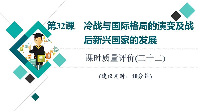 人教版高考历史一轮总复习课时质量评价32冷战与国际格局的演变及战后新兴国家的发展课件01