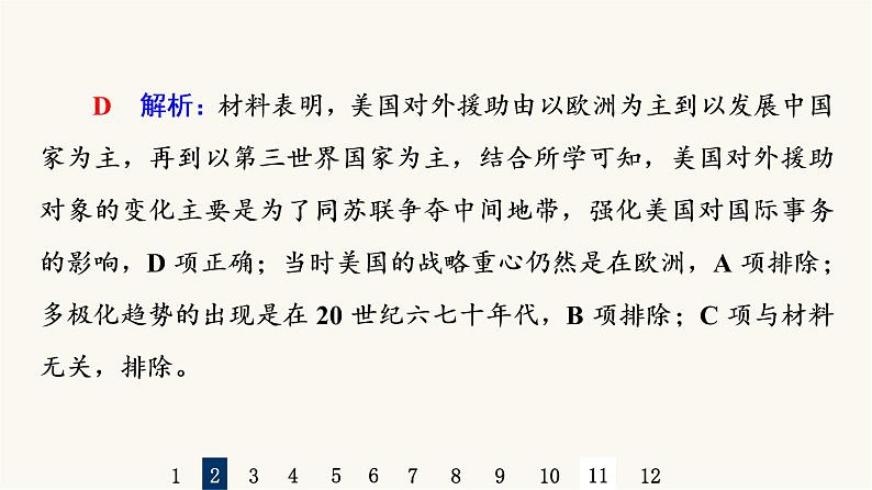 人教版高考历史一轮总复习课时质量评价32冷战与国际格局的演变及战后新兴国家的发展课件05