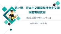 人教版高考历史一轮总复习课时质量评价33资本主义国家和社会主义国家的发展变化课件