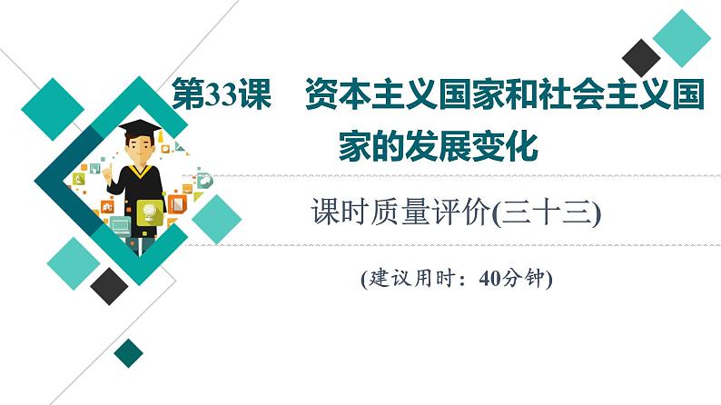 人教版高考历史一轮总复习课时质量评价33资本主义国家和社会主义国家的发展变化课件01