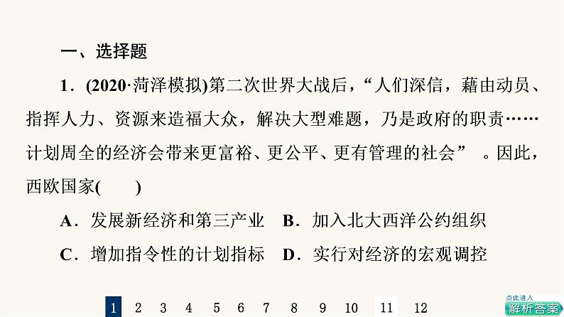 人教版高考历史一轮总复习课时质量评价33资本主义国家和社会主义国家的发展变化课件02