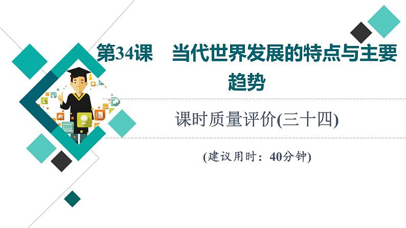 人教版高考历史一轮总复习课时质量评价34当代世界发展的特点与主要趋势课件第1页