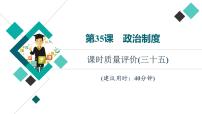 人教版高考历史一轮总复习课时质量评价35政治制度课件