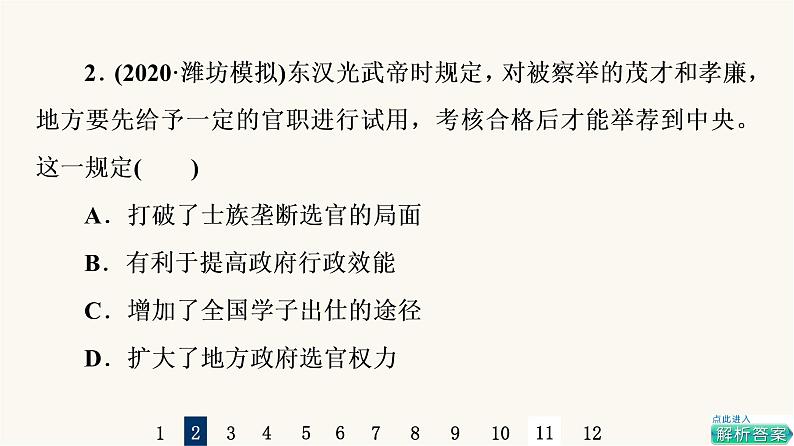 人教版高考历史一轮总复习课时质量评价36官员的选拔与管理课件04