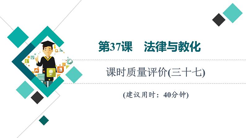 人教版高考历史一轮总复习课时质量评价37法律与教化课件01