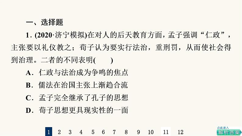 人教版高考历史一轮总复习课时质量评价37法律与教化课件02