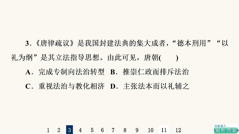 人教版高考历史一轮总复习课时质量评价37法律与教化课件06