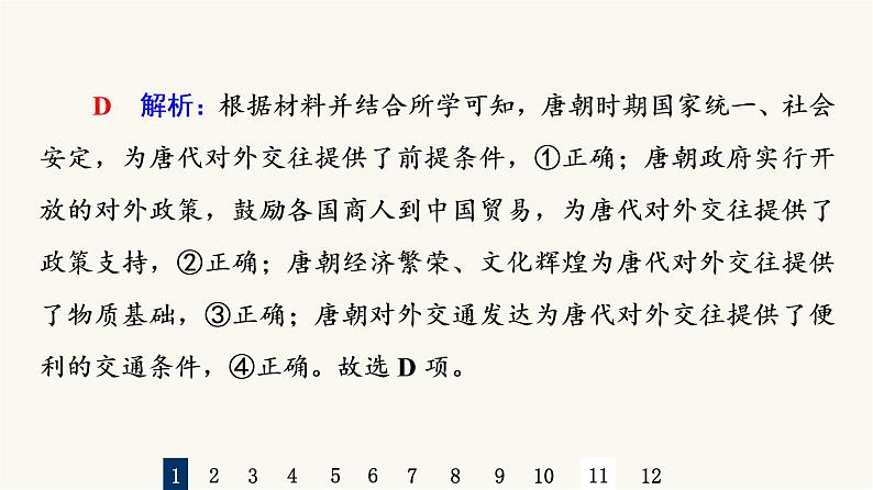 人教版高考历史一轮总复习课时质量评价38民族关系与国家关系课件03