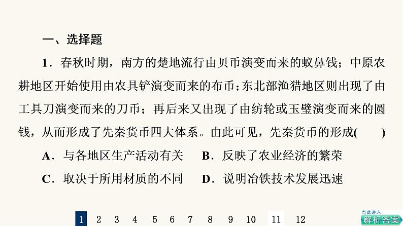 人教版高考历史一轮总复习课时质量评价39货币与赋税制度课件第2页