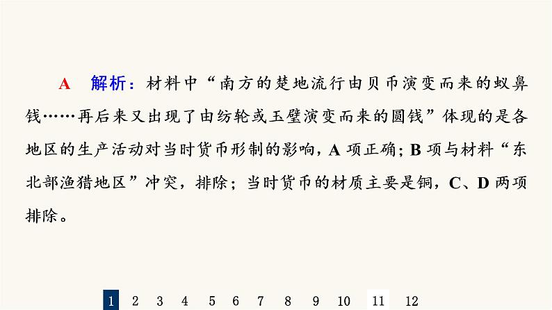 人教版高考历史一轮总复习课时质量评价39货币与赋税制度课件第3页