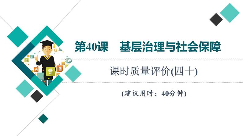 人教版高考历史一轮总复习课时质量评价40基层治理与社会保障课件01