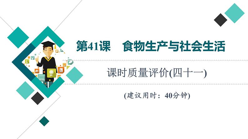 人教版高考历史一轮总复习课时质量评价41食物生产与社会生活课件01