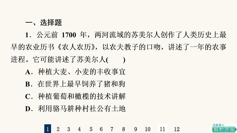 人教版高考历史一轮总复习课时质量评价41食物生产与社会生活课件02