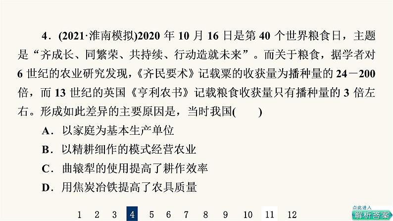 人教版高考历史一轮总复习课时质量评价41食物生产与社会生活课件07