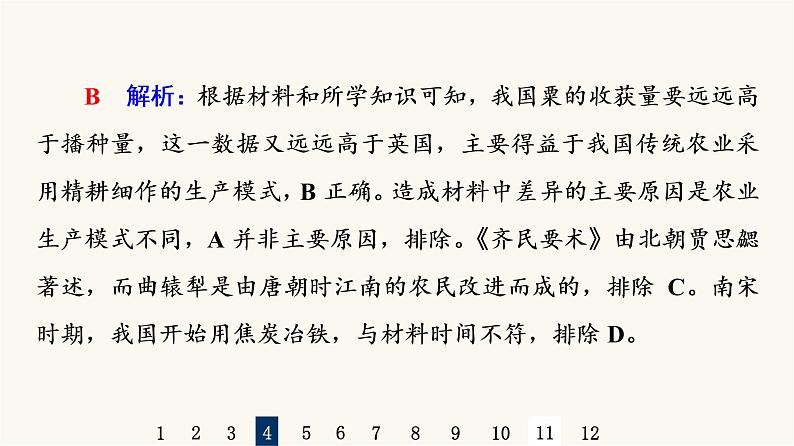 人教版高考历史一轮总复习课时质量评价41食物生产与社会生活课件08