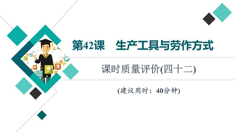 人教版高考历史一轮总复习课时质量评价42生产工具与劳作方式课件第1页