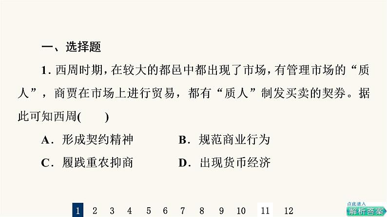 人教版高考历史一轮总复习课时质量评价43商业贸易与日常生活课件第2页