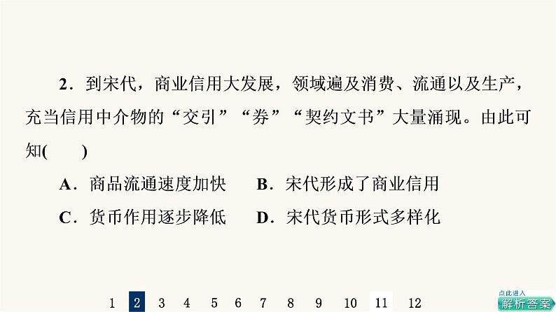 人教版高考历史一轮总复习课时质量评价43商业贸易与日常生活课件第4页