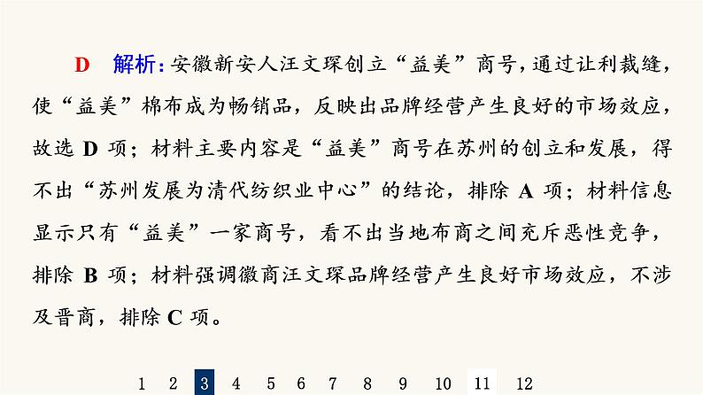 人教版高考历史一轮总复习课时质量评价43商业贸易与日常生活课件第7页