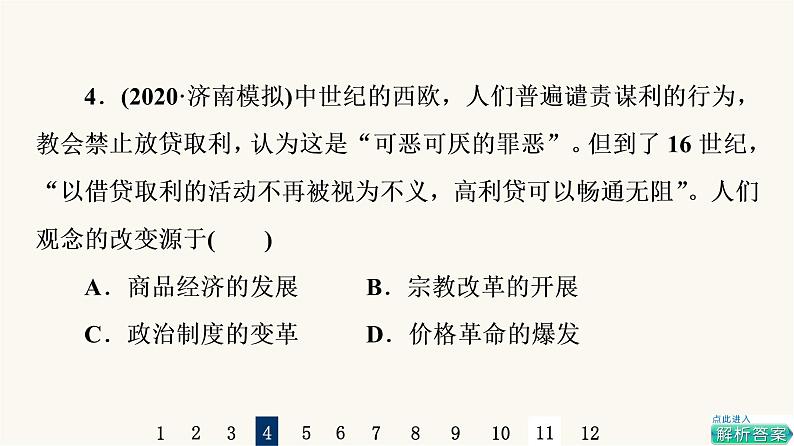 人教版高考历史一轮总复习课时质量评价43商业贸易与日常生活课件第8页