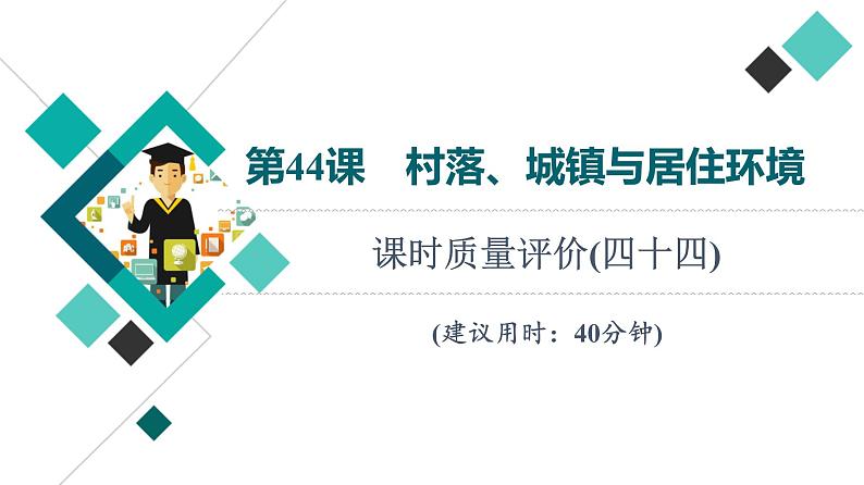 人教版高考历史一轮总复习课时质量评价44村落、城镇与居住环境课件01