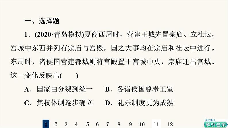 人教版高考历史一轮总复习课时质量评价44村落、城镇与居住环境课件02