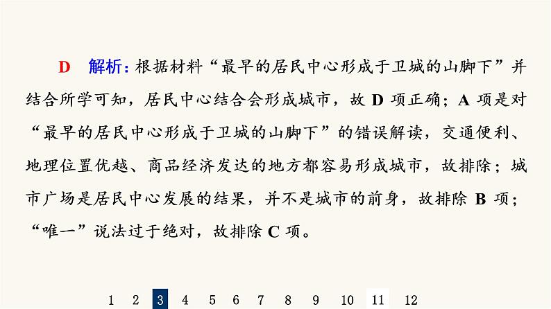 人教版高考历史一轮总复习课时质量评价44村落、城镇与居住环境课件07