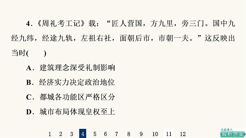 人教版高考历史一轮总复习课时质量评价44村落、城镇与居住环境课件08