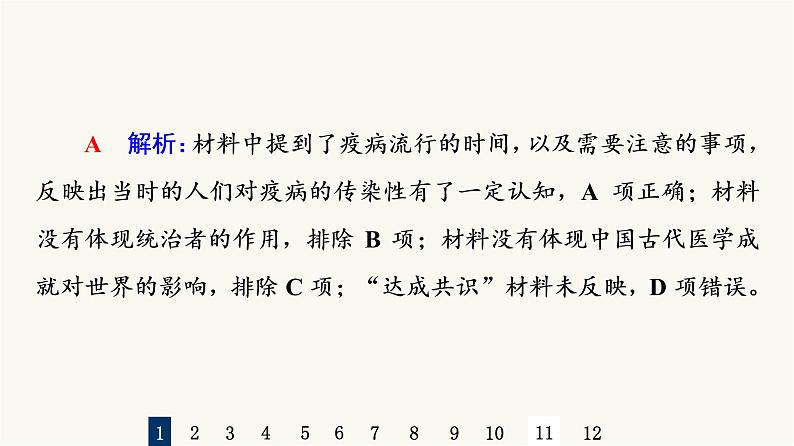 人教版高考历史一轮总复习课时质量评价46医疗与公共卫生课件03