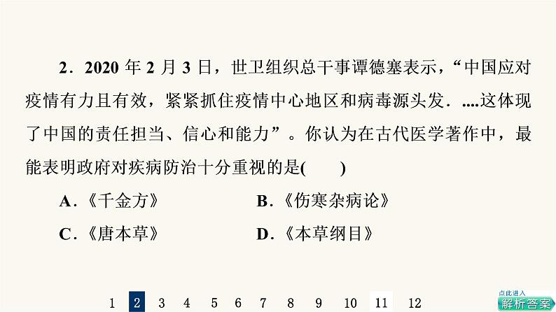 人教版高考历史一轮总复习课时质量评价46医疗与公共卫生课件04