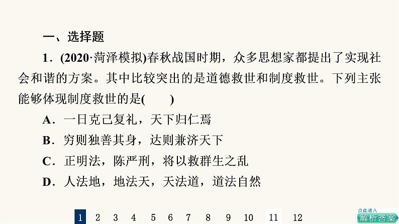 人教版高考历史一轮总复习课时质量评价47源远流长的中华文化课件第2页