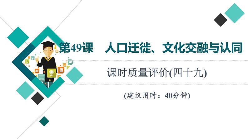 人教版高考历史一轮总复习课时质量评价49人口迁徙、文化交融与认同课件第1页