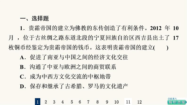 人教版高考历史一轮总复习课时质量评价49人口迁徙、文化交融与认同课件第2页