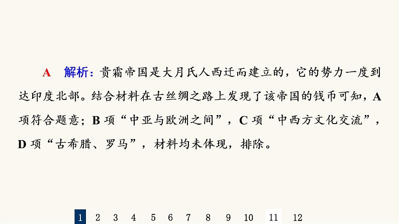 人教版高考历史一轮总复习课时质量评价49人口迁徙、文化交融与认同课件第3页