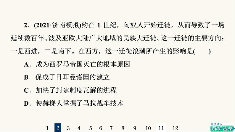 人教版高考历史一轮总复习课时质量评价49人口迁徙、文化交融与认同课件第4页